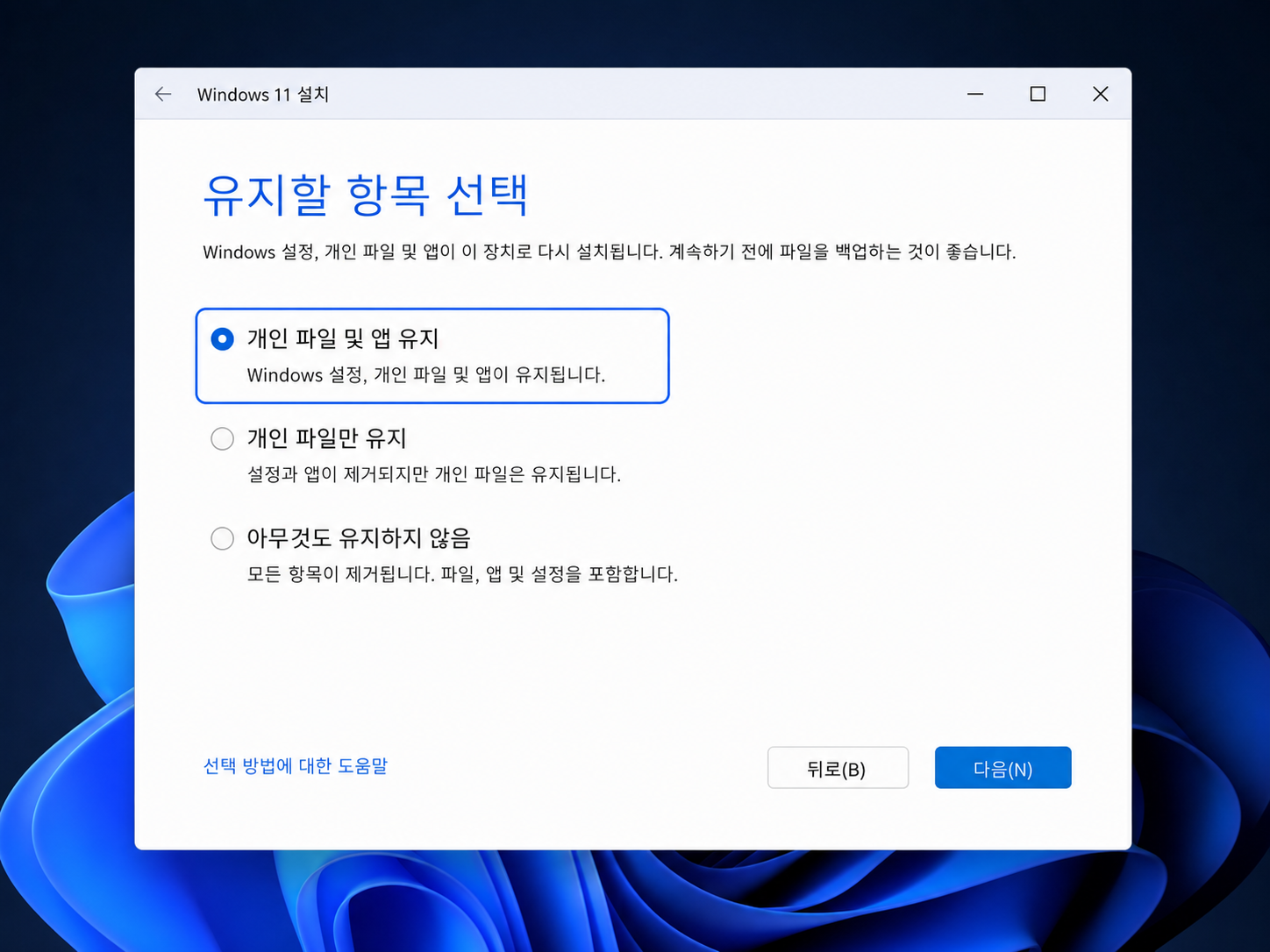 Windows 11 설치에서 유지할 항목을 선택하는 화면